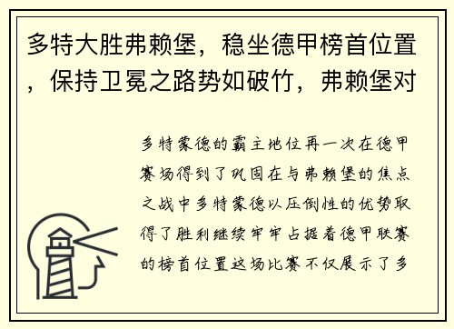 多特大胜弗赖堡，稳坐德甲榜首位置，保持卫冕之路势如破竹，弗赖堡对多特蒙德