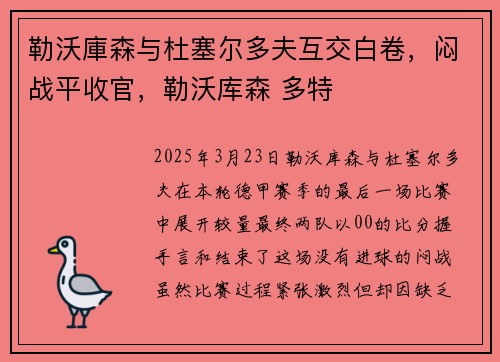 勒沃庫森与杜塞尔多夫互交白卷，闷战平收官，勒沃库森 多特