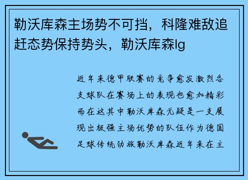 勒沃库森主场势不可挡，科隆难敌追赶态势保持势头，勒沃库森lg