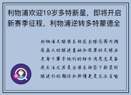 利物浦欢迎19岁多特新星，即将开启新赛季征程，利物浦逆转多特蒙德全场
