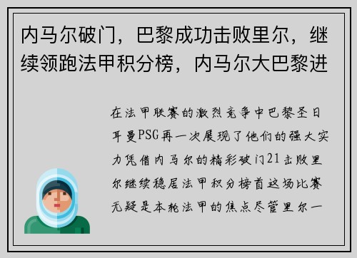 内马尔破门，巴黎成功击败里尔，继续领跑法甲积分榜，内马尔大巴黎进球