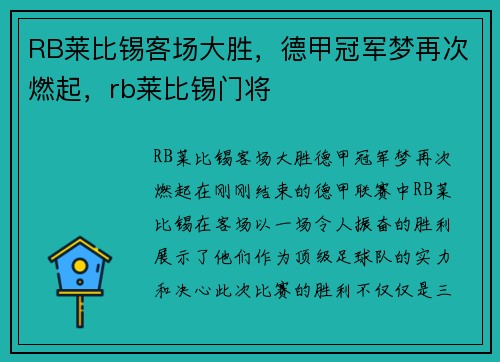 RB莱比锡客场大胜，德甲冠军梦再次燃起，rb莱比锡门将