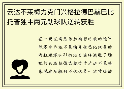 云达不莱梅力克门兴格拉德巴赫巴比托普独中两元助球队逆转获胜