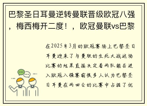 巴黎圣日耳曼逆转曼联晋级欧冠八强，梅西梅开二度！，欧冠曼联vs巴黎圣日耳曼