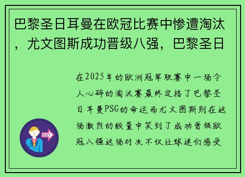 巴黎圣日耳曼在欧冠比赛中惨遭淘汰，尤文图斯成功晋级八强，巴黎圣日耳曼欧冠被逆转