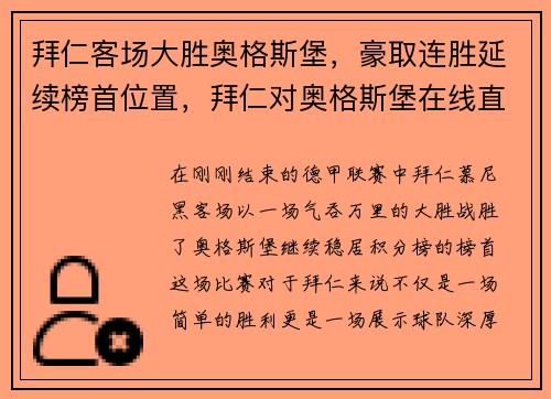 拜仁客场大胜奥格斯堡，豪取连胜延续榜首位置，拜仁对奥格斯堡在线直播