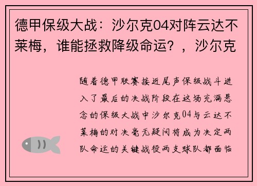 德甲保级大战：沙尔克04对阵云达不莱梅，谁能拯救降级命运？，沙尔克vs德累斯顿比分预测