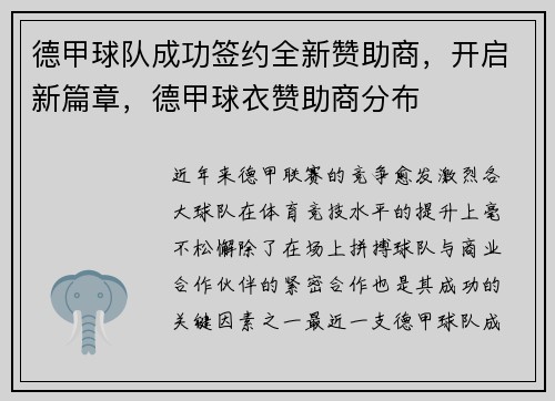 德甲球队成功签约全新赞助商，开启新篇章，德甲球衣赞助商分布