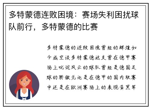 多特蒙德连败困境：赛场失利困扰球队前行，多特蒙德的比赛