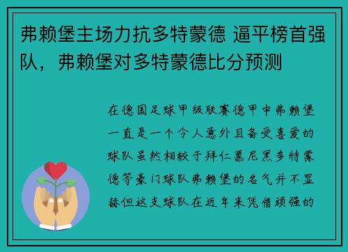 弗赖堡主场力抗多特蒙德 逼平榜首强队，弗赖堡对多特蒙德比分预测