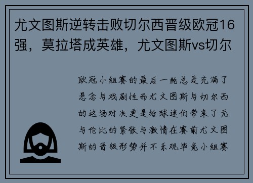 尤文图斯逆转击败切尔西晋级欧冠16强，莫拉塔成英雄，尤文图斯vs切尔西首发阵容