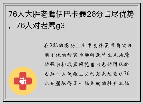 76人大胜老鹰伊巴卡轰26分占尽优势，76人对老鹰g3