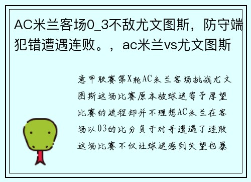 AC米兰客场0_3不敌尤文图斯，防守端犯错遭遇连败。，ac米兰vs尤文图斯全场回放
