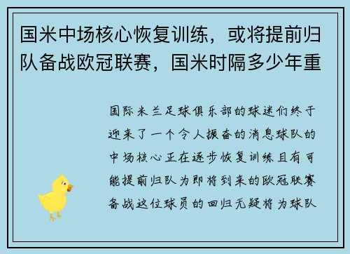 国米中场核心恢复训练，或将提前归队备战欧冠联赛，国米时隔多少年重返欧冠