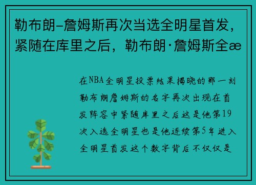 勒布朗-詹姆斯再次当选全明星首发，紧随在库里之后，勒布朗·詹姆斯全明星