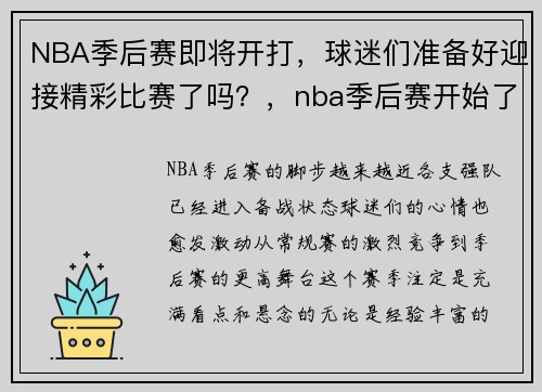 NBA季后赛即将开打，球迷们准备好迎接精彩比赛了吗？，nba季后赛开始了吗_