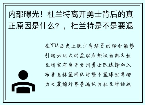 内部曝光！杜兰特离开勇士背后的真正原因是什么？，杜兰特是不是要退出勇士