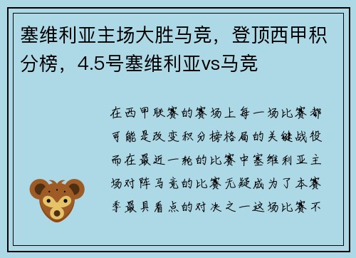 塞维利亚主场大胜马竞，登顶西甲积分榜，4.5号塞维利亚vs马竞