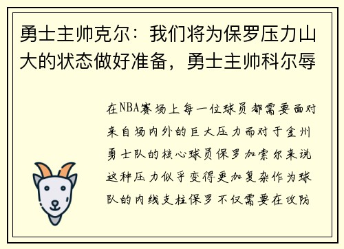 勇士主帅克尔：我们将为保罗压力山大的状态做好准备，勇士主帅科尔辱华