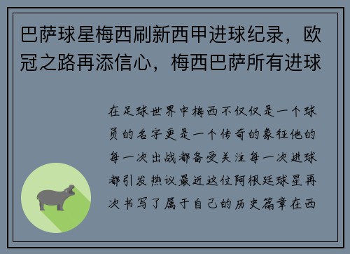 巴萨球星梅西刷新西甲进球纪录，欧冠之路再添信心，梅西巴萨所有进球