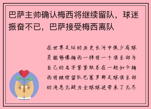 巴萨主帅确认梅西将继续留队，球迷振奋不已，巴萨接受梅西离队