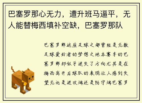 巴塞罗那心无力，遭升班马逼平，无人能替梅西填补空缺，巴塞罗那队