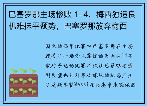 巴塞罗那主场惨败 1-4，梅西独造良机难抹平颓势，巴塞罗那放弃梅西