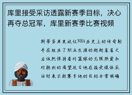 库里接受采访透露新赛季目标，决心再夺总冠军，库里新赛季比赛视频
