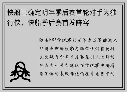 快船已确定明年季后赛首轮对手为独行侠，快船季后赛首发阵容