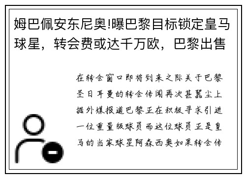 姆巴佩安东尼奥!曝巴黎目标锁定皇马球星，转会费或达千万欧，巴黎出售姆巴佩皇马