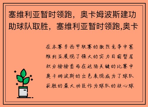 塞维利亚暂时领跑，奥卡姆波斯建功助球队取胜，塞维利亚暂时领跑,奥卡姆波斯建功助球队取胜了吗