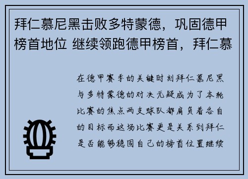 拜仁慕尼黑击败多特蒙德，巩固德甲榜首地位 继续领跑德甲榜首，拜仁慕尼黑和多特蒙德比分预测