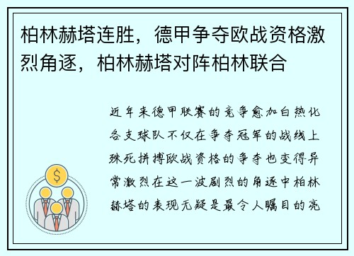 柏林赫塔连胜，德甲争夺欧战资格激烈角逐，柏林赫塔对阵柏林联合