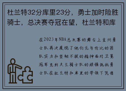 杜兰特32分库里23分，勇士加时险胜骑士，总决赛夺冠在望，杜兰特和库里总决赛数据