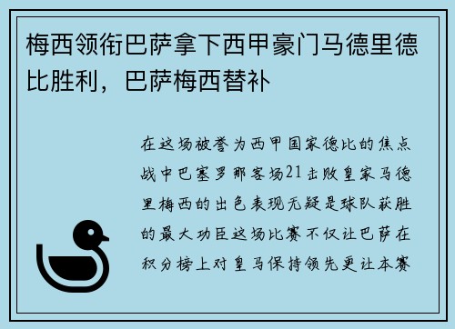 梅西领衔巴萨拿下西甲豪门马德里德比胜利，巴萨梅西替补