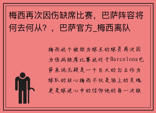 梅西再次因伤缺席比赛，巴萨阵容将何去何从？，巴萨官方_梅西离队