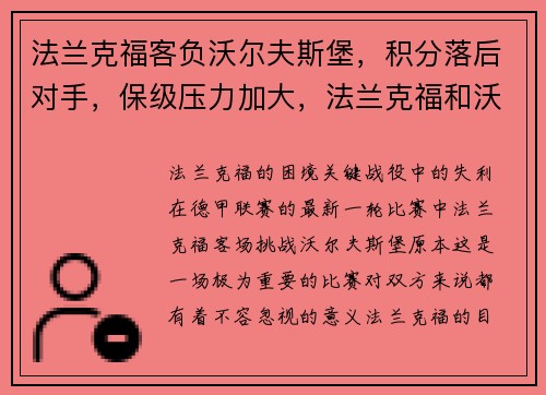 法兰克福客负沃尔夫斯堡，积分落后对手，保级压力加大，法兰克福和沃尔夫斯堡谁厉害
