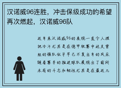 汉诺威96连胜，冲击保级成功的希望再次燃起，汉诺威96队