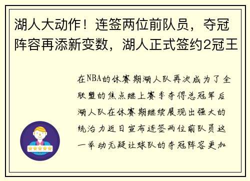 湖人大动作！连签两位前队员，夺冠阵容再添新变数，湖人正式签约2冠王