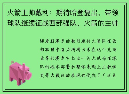 火箭主帅戴利：期待哈登复出，带领球队继续征战西部强队，火箭的主帅