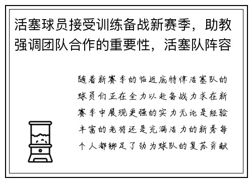 活塞球员接受训练备战新赛季，助教强调团队合作的重要性，活塞队阵容名单最新