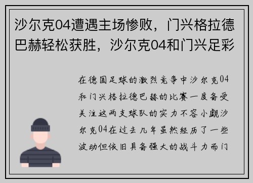沙尔克04遭遇主场惨败，门兴格拉德巴赫轻松获胜，沙尔克04和门兴足彩分析