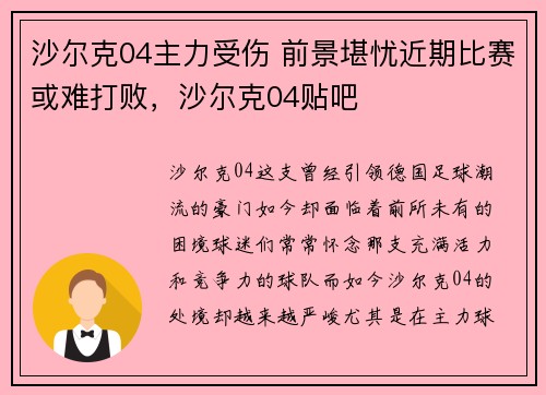 沙尔克04主力受伤 前景堪忧近期比赛或难打败，沙尔克04贴吧