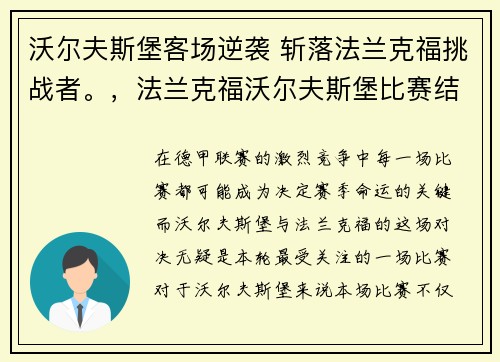 沃尔夫斯堡客场逆袭 斩落法兰克福挑战者。，法兰克福沃尔夫斯堡比赛结果