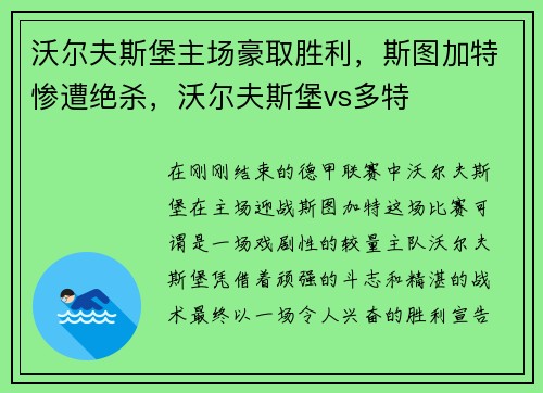 沃尔夫斯堡主场豪取胜利，斯图加特惨遭绝杀，沃尔夫斯堡vs多特