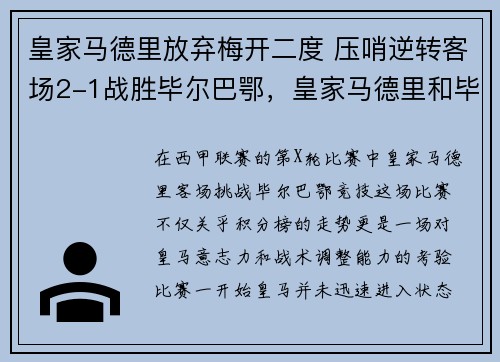 皇家马德里放弃梅开二度 压哨逆转客场2-1战胜毕尔巴鄂，皇家马德里和毕尔巴鄂竞技
