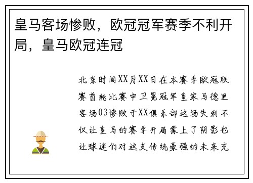 皇马客场惨败，欧冠冠军赛季不利开局，皇马欧冠连冠