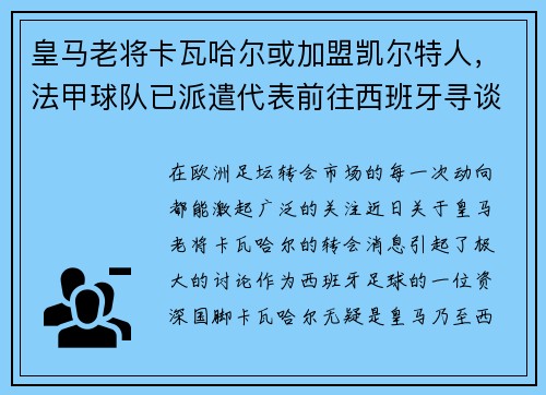 皇马老将卡瓦哈尔或加盟凯尔特人，法甲球队已派遣代表前往西班牙寻谈