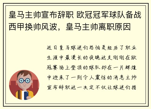 皇马主帅宣布辞职 欧冠冠军球队备战西甲换帅风波，皇马主帅离职原因