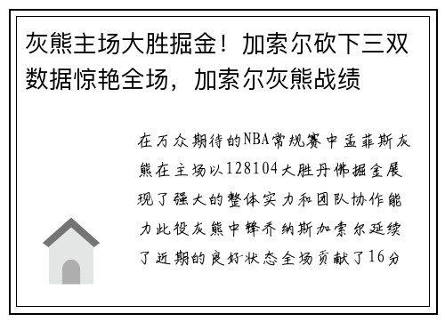 灰熊主场大胜掘金！加索尔砍下三双数据惊艳全场，加索尔灰熊战绩